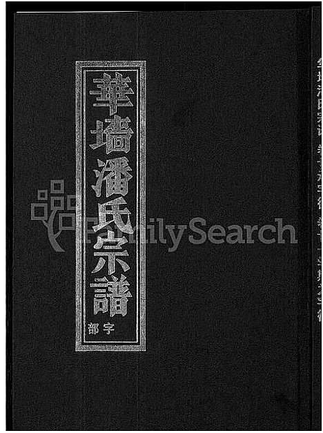 [下载][浦阳华墙潘氏宗谱_24卷]浙江.浦阳华墙潘氏家谱_十九.pdf