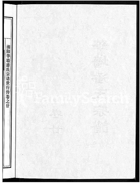 [下载][浦阳华墙潘氏宗谱_24卷]浙江.浦阳华墙潘氏家谱_十九.pdf