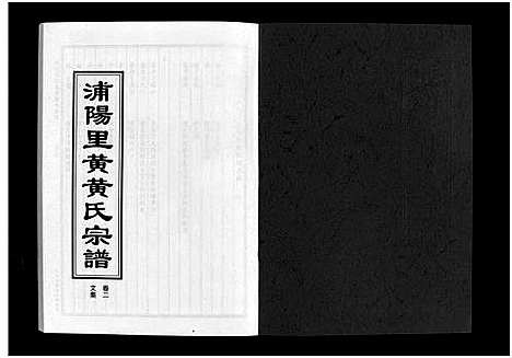 [下载][浦阳里黄黄氏宗谱_5卷]浙江.浦阳里黄黄氏家谱_二.pdf