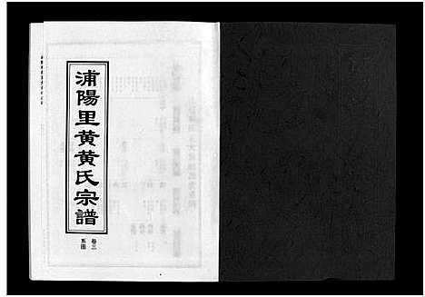 [下载][浦阳里黄黄氏宗谱_5卷]浙江.浦阳里黄黄氏家谱_三.pdf