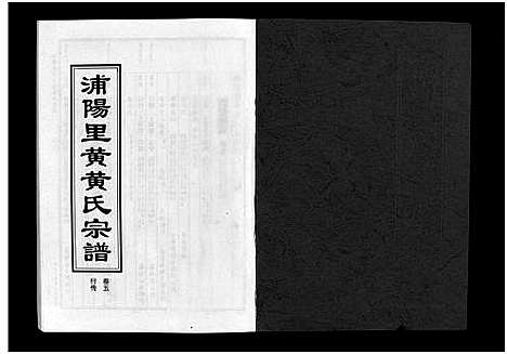 [下载][浦阳里黄黄氏宗谱_5卷]浙江.浦阳里黄黄氏家谱_五.pdf