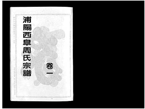 [下载][浦阳西皐周氏宗谱_23卷]浙江.浦阳西皐周氏家谱_一.pdf