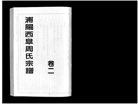 [下载][浦阳西皐周氏宗谱_23卷]浙江.浦阳西皐周氏家谱_二.pdf