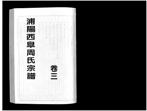 [下载][浦阳西皐周氏宗谱_23卷]浙江.浦阳西皐周氏家谱_三.pdf