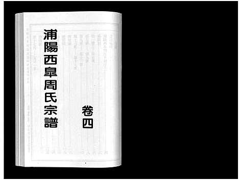 [下载][浦阳西皐周氏宗谱_23卷]浙江.浦阳西皐周氏家谱_四.pdf