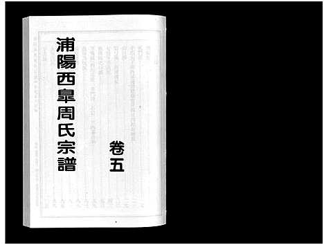 [下载][浦阳西皐周氏宗谱_23卷]浙江.浦阳西皐周氏家谱_五.pdf