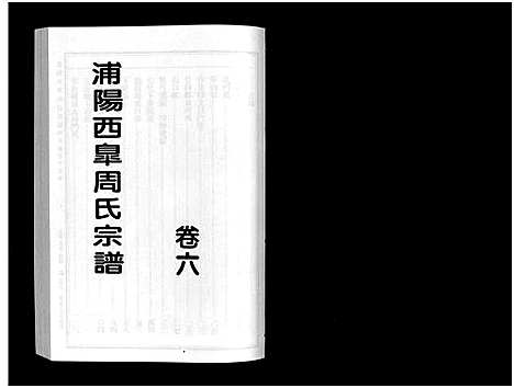 [下载][浦阳西皐周氏宗谱_23卷]浙江.浦阳西皐周氏家谱_六.pdf