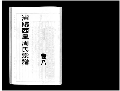 [下载][浦阳西皐周氏宗谱_23卷]浙江.浦阳西皐周氏家谱_八.pdf