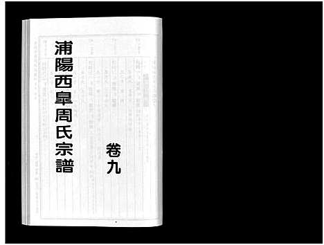 [下载][浦阳西皐周氏宗谱_23卷]浙江.浦阳西皐周氏家谱_九.pdf