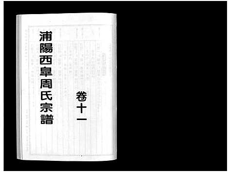 [下载][浦阳西皐周氏宗谱_23卷]浙江.浦阳西皐周氏家谱_十一.pdf