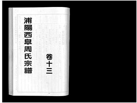 [下载][浦阳西皐周氏宗谱_23卷]浙江.浦阳西皐周氏家谱_十三.pdf