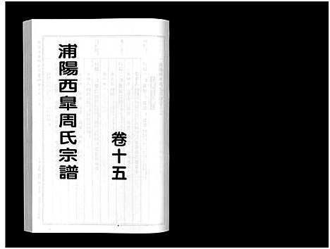 [下载][浦阳西皐周氏宗谱_23卷]浙江.浦阳西皐周氏家谱_十五.pdf