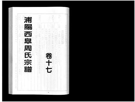 [下载][浦阳西皐周氏宗谱_23卷]浙江.浦阳西皐周氏家谱_十七.pdf