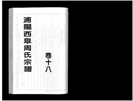 [下载][浦阳西皐周氏宗谱_23卷]浙江.浦阳西皐周氏家谱_十八.pdf