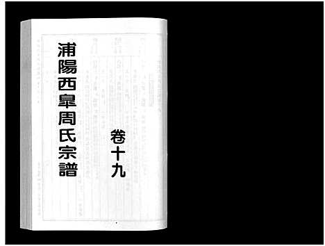 [下载][浦阳西皐周氏宗谱_23卷]浙江.浦阳西皐周氏家谱_十九.pdf