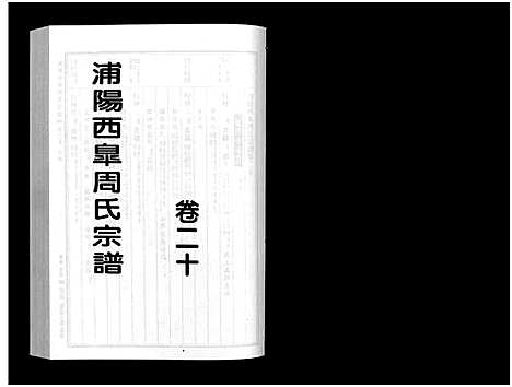 [下载][浦阳西皐周氏宗谱_23卷]浙江.浦阳西皐周氏家谱_二十.pdf