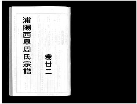 [下载][浦阳西皐周氏宗谱_23卷]浙江.浦阳西皐周氏家谱_二十二.pdf