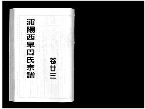 [下载][浦阳西皐周氏宗谱_23卷]浙江.浦阳西皐周氏家谱_二十三.pdf