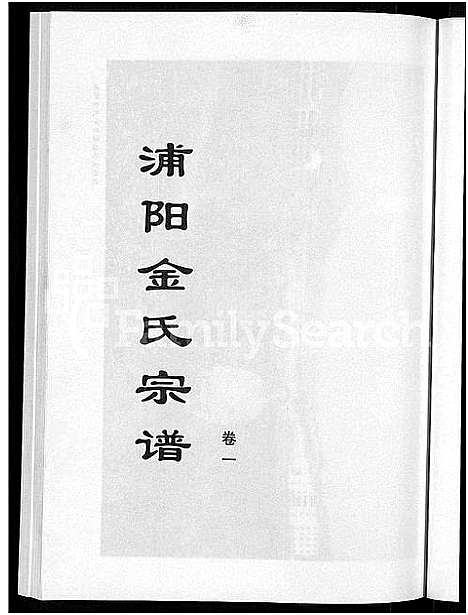 [下载][浦阳金氏宗谱_4卷]浙江.浦阳金氏家谱_一.pdf