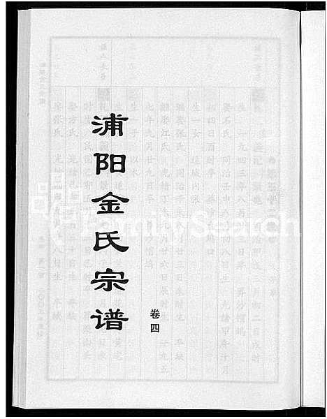 [下载][浦阳金氏宗谱_4卷]浙江.浦阳金氏家谱_四.pdf