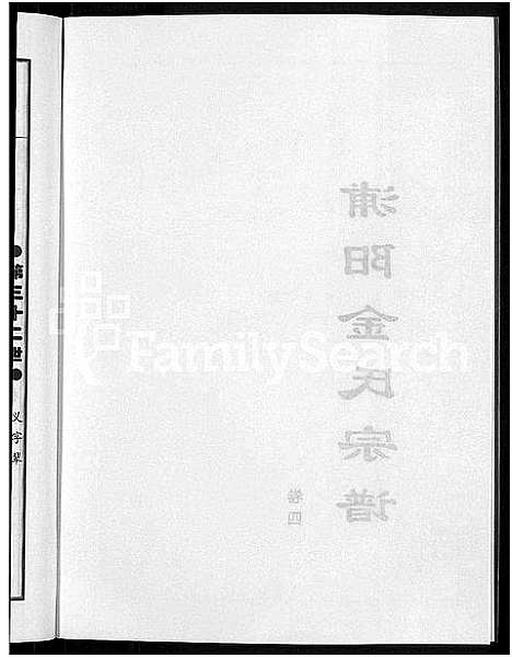 [下载][浦阳金氏宗谱_4卷]浙江.浦阳金氏家谱_四.pdf