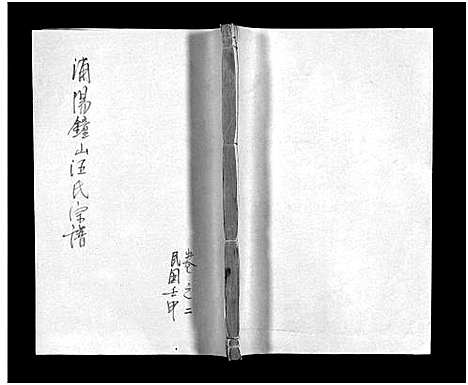 [下载][浦阳钟山汪氏宗谱_10卷]浙江.浦阳钟山汪氏家谱_二.pdf