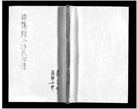 [下载][浦阳钟山汪氏宗谱_10卷]浙江.浦阳钟山汪氏家谱_七.pdf