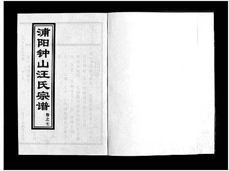 [下载][浦阳钟山汪氏宗谱_11卷]浙江.浦阳钟山汪氏家谱_七.pdf