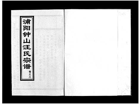 [下载][浦阳钟山汪氏宗谱_11卷]浙江.浦阳钟山汪氏家谱_八.pdf