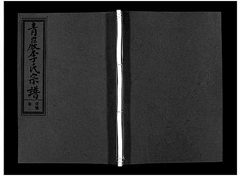 [下载][浦阳青岩李氏宗谱_5卷]浙江.浦阳青岩李氏家谱_二.pdf