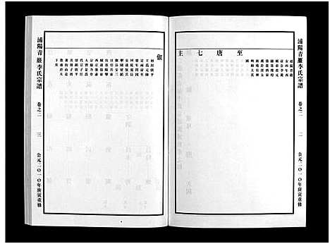 [下载][浦阳青岩李氏宗谱_5卷]浙江.浦阳青岩李氏家谱_二.pdf