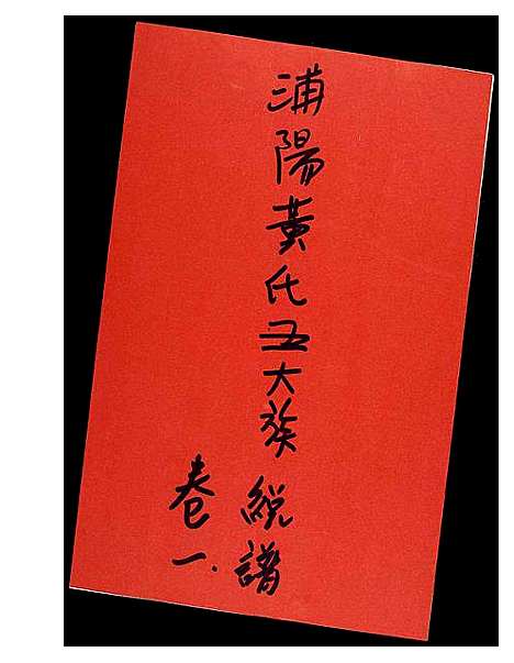 [下载][浦阳黄氏五大族总谱]浙江.浦阳黄氏五大家总谱_一.pdf