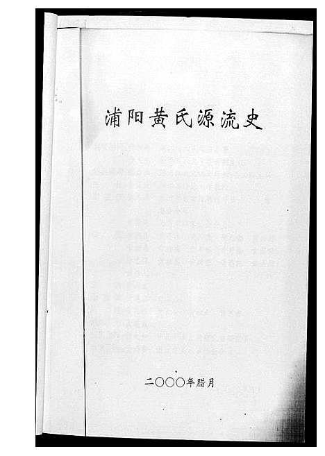 [下载][浦阳黄氏源流史]浙江.浦阳黄氏源流史_一.pdf