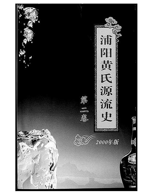 [下载][浦阳黄氏源流史]浙江.浦阳黄氏源流史_二.pdf