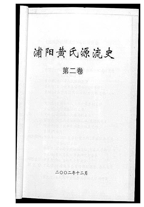 [下载][浦阳黄氏源流史]浙江.浦阳黄氏源流史_二.pdf