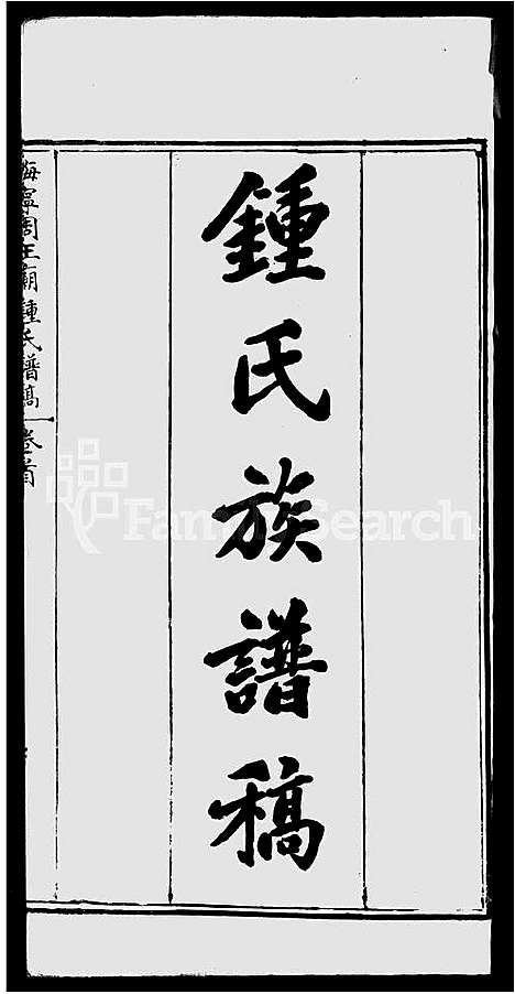 [下载][海宁周王庙锺氏谱稿]浙江.海宁周王庙锺氏谱.pdf