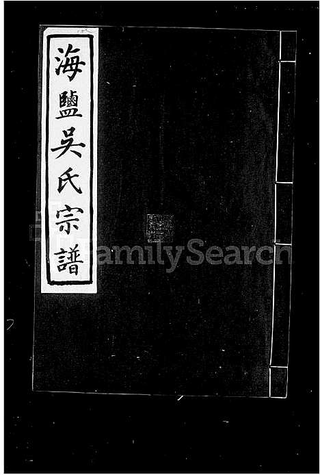 [下载][海盐吴氏宗谱]浙江.海盐吴氏家谱.pdf