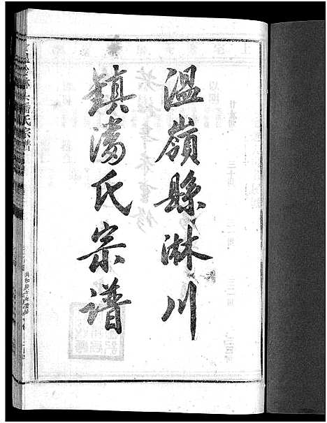 [下载][淋头潘氏宗谱_16卷]浙江.淋头潘氏家谱_十一.pdf