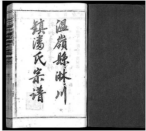 [下载][淋头潘氏宗谱_16卷]浙江.淋头潘氏家谱_十四.pdf