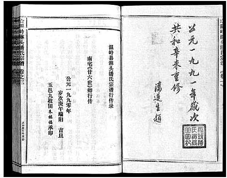 [下载][淋头潘氏宗谱_16卷]浙江.淋头潘氏家谱_二十三.pdf