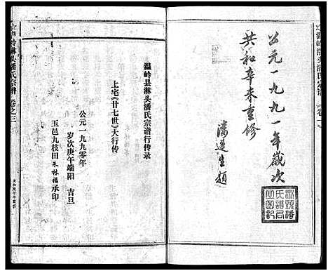 [下载][淋头潘氏宗谱_16卷]浙江.淋头潘氏家谱_二十五.pdf