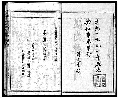 [下载][淋头潘氏宗谱_16卷]浙江.淋头潘氏家谱_三十.pdf