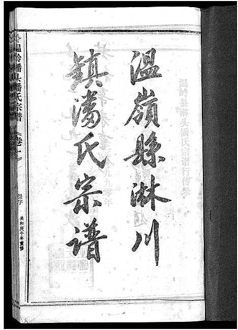 [下载][淋头潘氏宗谱_16卷]浙江.淋头潘氏家谱_三十一.pdf