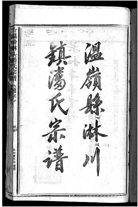 [下载][淋头潘氏宗谱_16卷]浙江.淋头潘氏家谱_三十二.pdf