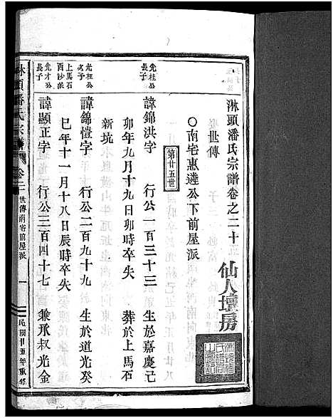 [下载][淋头潘氏宗谱_26卷]浙江.淋头潘氏家谱_一.pdf