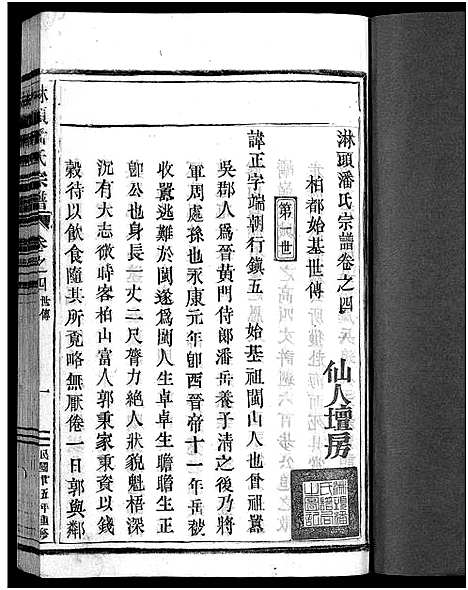 [下载][淋头潘氏宗谱_26卷]浙江.淋头潘氏家谱_八.pdf