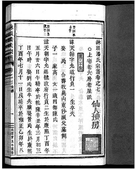 [下载][淋头潘氏宗谱_26卷]浙江.淋头潘氏家谱_十.pdf