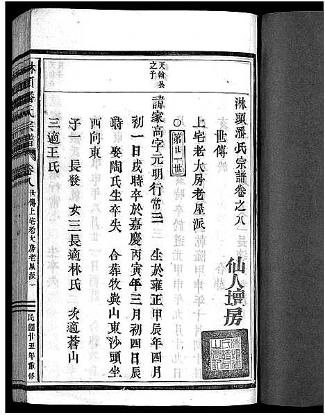 [下载][淋头潘氏宗谱_26卷]浙江.淋头潘氏家谱_十一.pdf