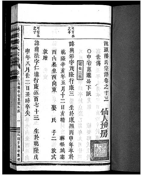 [下载][淋头潘氏宗谱_26卷]浙江.淋头潘氏家谱_十六.pdf