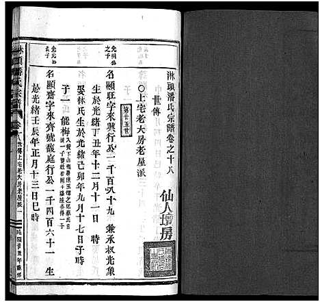 [下载][淋头潘氏宗谱_26卷]浙江.淋头潘氏家谱_二十一.pdf